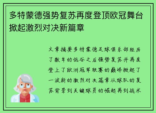 多特蒙德强势复苏再度登顶欧冠舞台掀起激烈对决新篇章