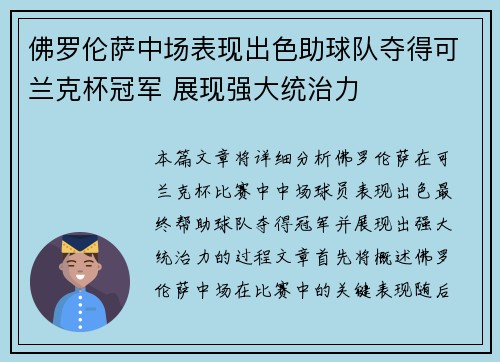 佛罗伦萨中场表现出色助球队夺得可兰克杯冠军 展现强大统治力