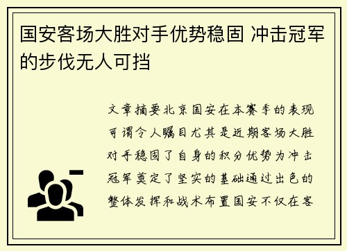 国安客场大胜对手优势稳固 冲击冠军的步伐无人可挡