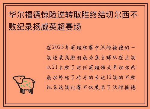 华尔福德惊险逆转取胜终结切尔西不败纪录扬威英超赛场