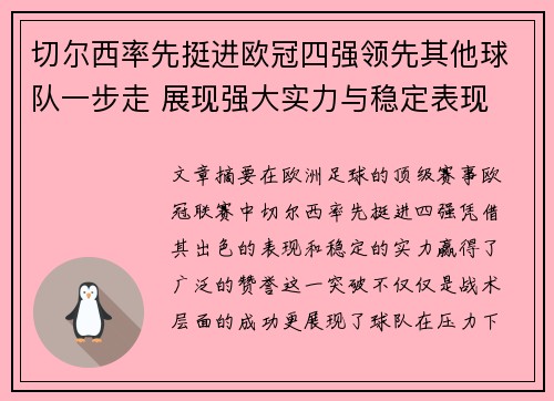 切尔西率先挺进欧冠四强领先其他球队一步走 展现强大实力与稳定表现
