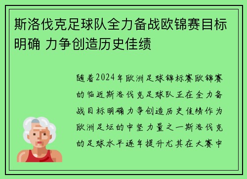 斯洛伐克足球队全力备战欧锦赛目标明确 力争创造历史佳绩