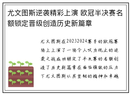 尤文图斯逆袭精彩上演 欧冠半决赛名额锁定晋级创造历史新篇章