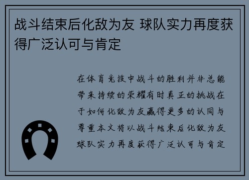战斗结束后化敌为友 球队实力再度获得广泛认可与肯定