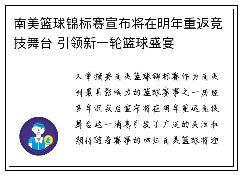 南美篮球锦标赛宣布将在明年重返竞技舞台 引领新一轮篮球盛宴