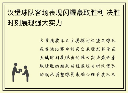 汉堡球队客场表现闪耀豪取胜利 决胜时刻展现强大实力
