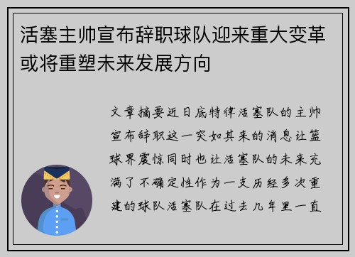 活塞主帅宣布辞职球队迎来重大变革或将重塑未来发展方向