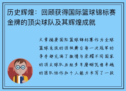 历史辉煌:回顾获得国际篮球锦标赛金牌的顶尖球队及其辉煌成就