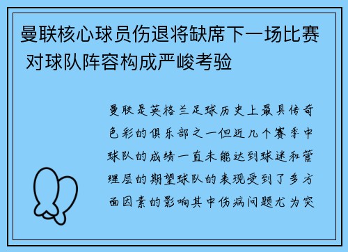 曼联核心球员伤退将缺席下一场比赛 对球队阵容构成严峻考验