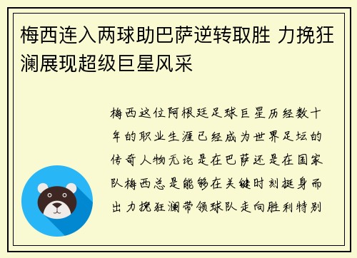 梅西连入两球助巴萨逆转取胜 力挽狂澜展现超级巨星风采