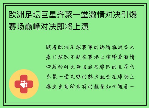 欧洲足坛巨星齐聚一堂激情对决引爆赛场巅峰对决即将上演