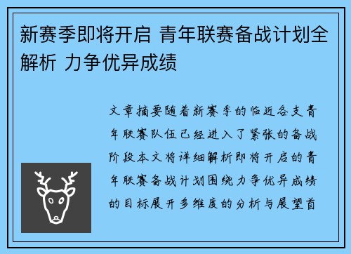 新赛季即将开启 青年联赛备战计划全解析 力争优异成绩