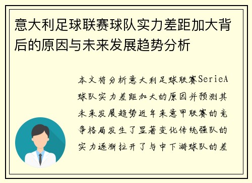 意大利足球联赛球队实力差距加大背后的原因与未来发展趋势分析