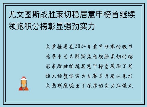 尤文图斯战胜莱切稳居意甲榜首继续领跑积分榜彰显强劲实力