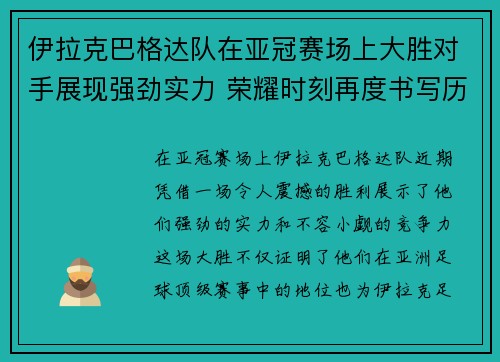 伊拉克巴格达队在亚冠赛场上大胜对手展现强劲实力 荣耀时刻再度书写历史