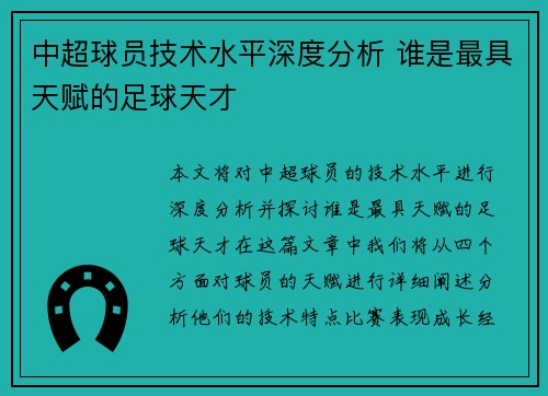 中超球员技术水平深度分析 谁是最具天赋的足球天才