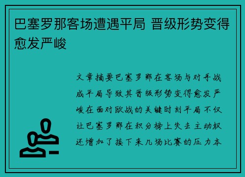 巴塞罗那客场遭遇平局 晋级形势变得愈发严峻