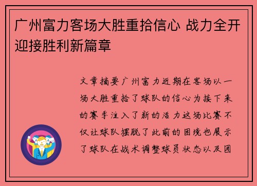 广州富力客场大胜重拾信心 战力全开迎接胜利新篇章