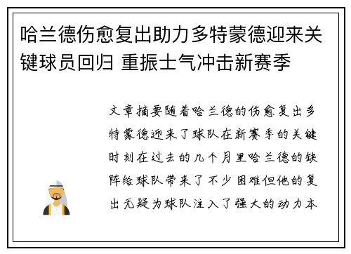 哈兰德伤愈复出助力多特蒙德迎来关键球员回归 重振士气冲击新赛季
