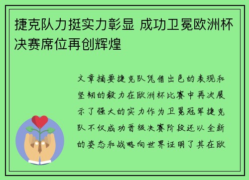 捷克队力挺实力彰显 成功卫冕欧洲杯决赛席位再创辉煌