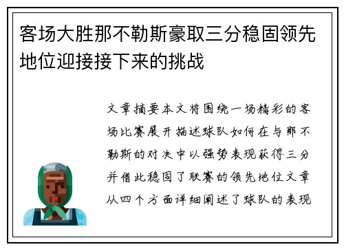 客场大胜那不勒斯豪取三分稳固领先地位迎接接下来的挑战