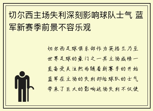 切尔西主场失利深刻影响球队士气 蓝军新赛季前景不容乐观