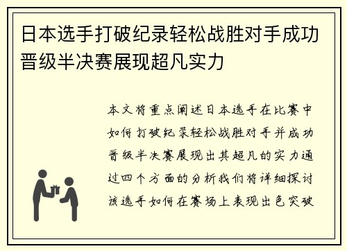 日本选手打破纪录轻松战胜对手成功晋级半决赛展现超凡实力