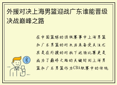 外援对决上海男篮迎战广东谁能晋级决战巅峰之路