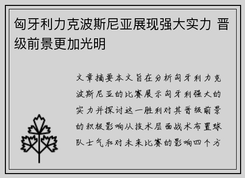 匈牙利力克波斯尼亚展现强大实力 晋级前景更加光明