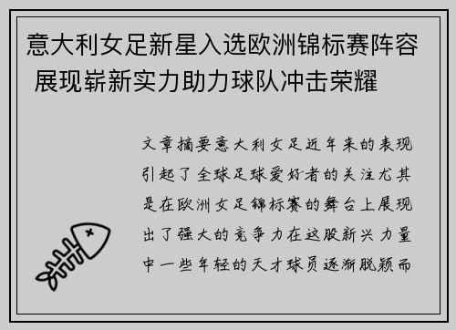 意大利女足新星入选欧洲锦标赛阵容 展现崭新实力助力球队冲击荣耀