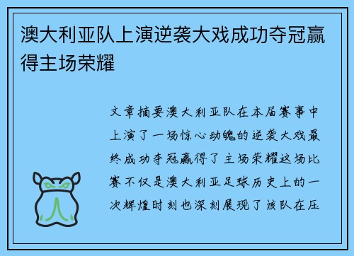 澳大利亚队上演逆袭大戏成功夺冠赢得主场荣耀