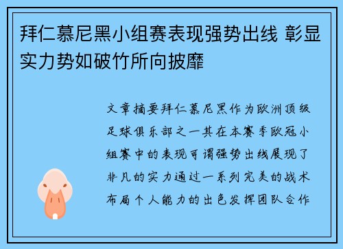 拜仁慕尼黑小组赛表现强势出线 彰显实力势如破竹所向披靡