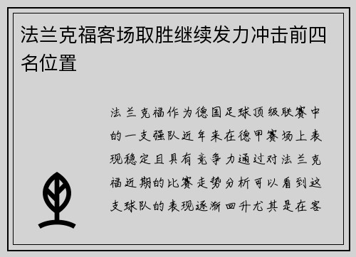 法兰克福客场取胜继续发力冲击前四名位置