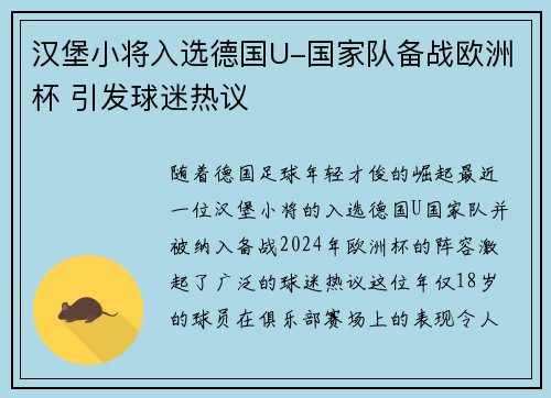 汉堡小将入选德国U-国家队备战欧洲杯 引发球迷热议