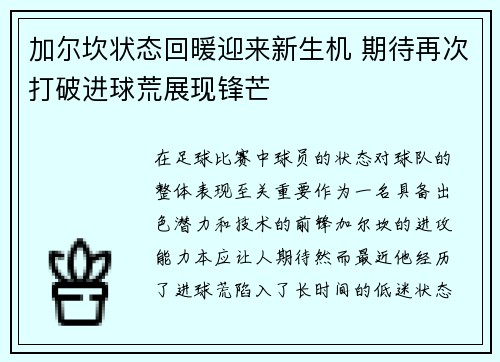 加尔坎状态回暖迎来新生机 期待再次打破进球荒展现锋芒