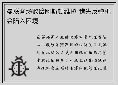 曼联客场败给阿斯顿维拉 错失反弹机会陷入困境
