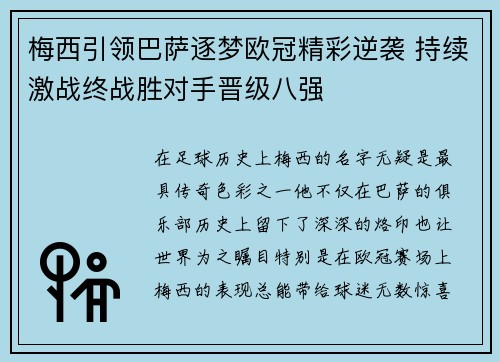 梅西引领巴萨逐梦欧冠精彩逆袭 持续激战终战胜对手晋级八强