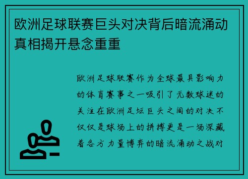 欧洲足球联赛巨头对决背后暗流涌动真相揭开悬念重重
