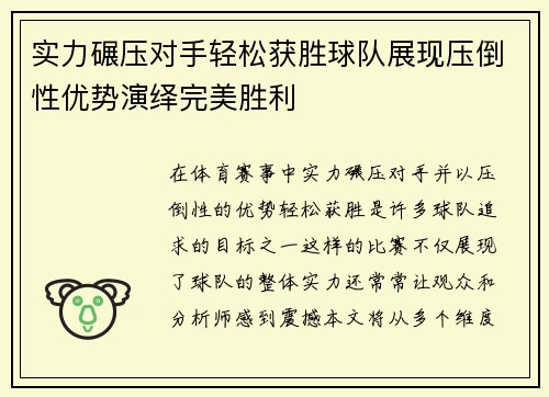 实力碾压对手轻松获胜球队展现压倒性优势演绎完美胜利