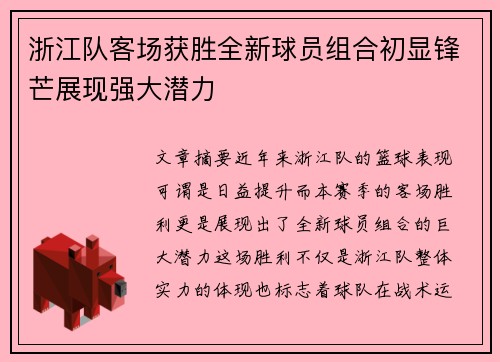 浙江队客场获胜全新球员组合初显锋芒展现强大潜力