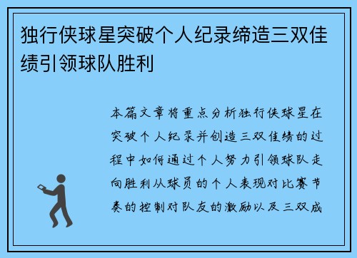 独行侠球星突破个人纪录缔造三双佳绩引领球队胜利
