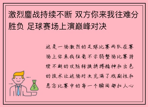 激烈鏖战持续不断 双方你来我往难分胜负 足球赛场上演巅峰对决