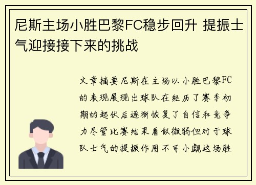 尼斯主场小胜巴黎FC稳步回升 提振士气迎接接下来的挑战