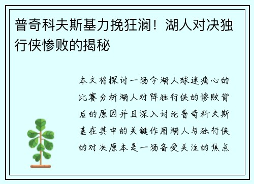 普奇科夫斯基力挽狂澜!湖人对决独行侠惨败的揭秘