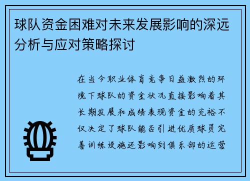 球队资金困难对未来发展影响的深远分析与应对策略探讨