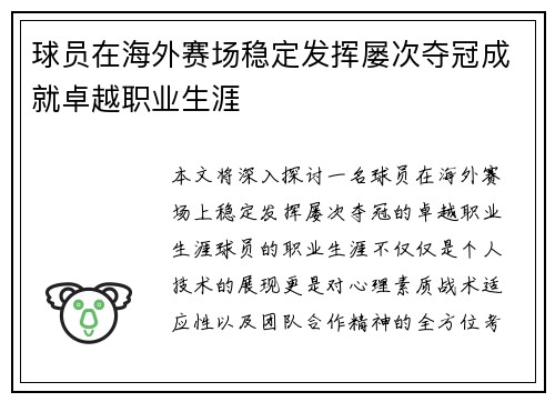 球员在海外赛场稳定发挥屡次夺冠成就卓越职业生涯
