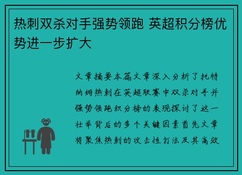 热刺双杀对手强势领跑 英超积分榜优势进一步扩大