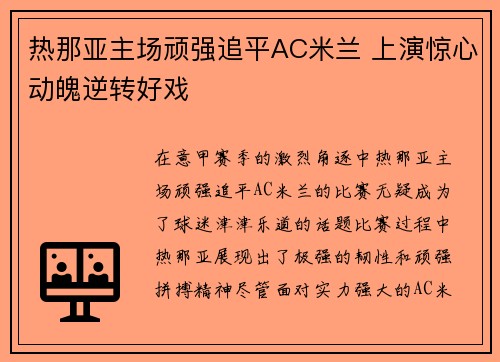 热那亚主场顽强追平AC米兰 上演惊心动魄逆转好戏