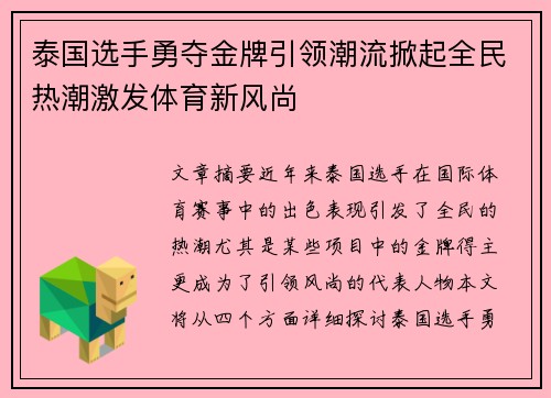 泰国选手勇夺金牌引领潮流掀起全民热潮激发体育新风尚