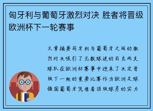 匈牙利与葡萄牙激烈对决 胜者将晋级欧洲杯下一轮赛事
